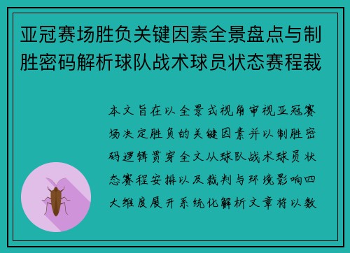 亚冠赛场胜负关键因素全景盘点与制胜密码解析球队战术球员状态赛程裁判环境影响 亚冠赛场胜负关键因素全景盘点与制胜密码解析球队战术球员状态赛程裁判环境影响