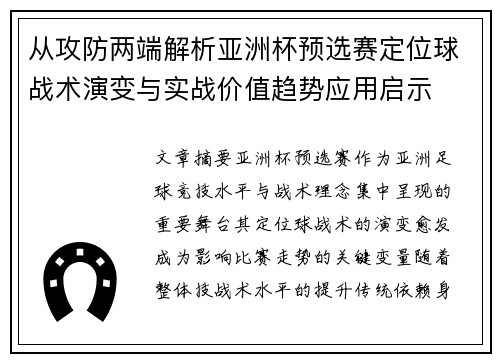 从攻防两端解析亚洲杯预选赛定位球战术演变与实战价值趋势应用启示