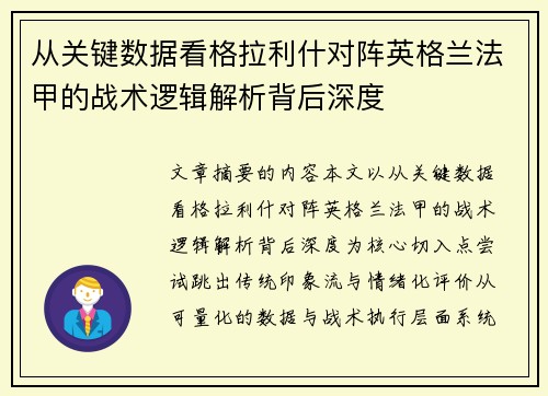 从关键数据看格拉利什对阵英格兰法甲的战术逻辑解析背后深度