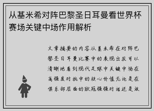 从基米希对阵巴黎圣日耳曼看世界杯赛场关键中场作用解析 从基米希对阵巴黎圣日耳曼看世界杯赛场关键中场作用解析
