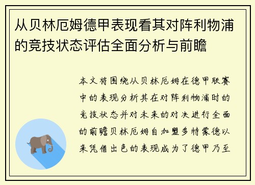 从贝林厄姆德甲表现看其对阵利物浦的竞技状态评估全面分析与前瞻 从贝林厄姆德甲表现看其对阵利物浦的竞技状态评估全面分析与前瞻