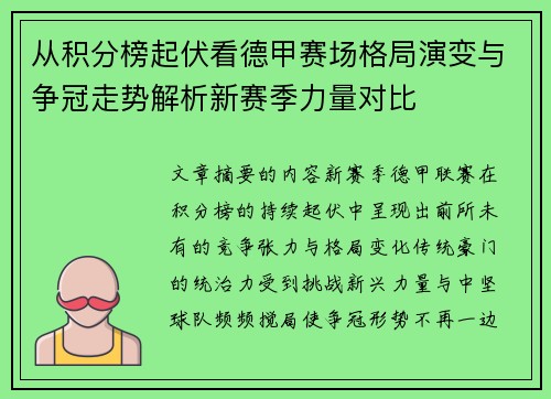 从积分榜起伏看德甲赛场格局演变与争冠走势解析新赛季力量对比