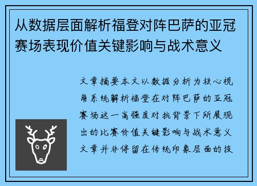从数据层面解析福登对阵巴萨的亚冠赛场表现价值关键影响与战术意义 从数据层面解析福登对阵巴萨的亚冠赛场表现价值关键影响与战术意义