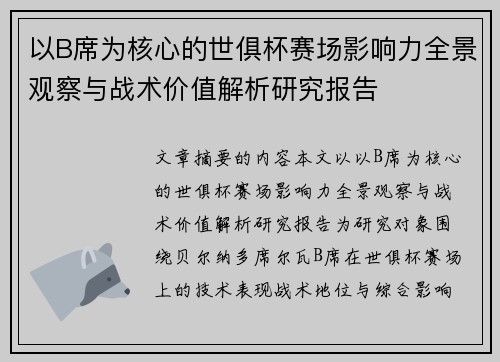以B席为核心的世俱杯赛场影响力全景观察与战术价值解析研究报告