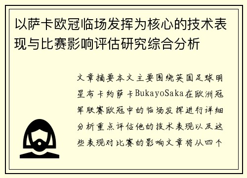 以萨卡欧冠临场发挥为核心的技术表现与比赛影响评估研究综合分析 以萨卡欧冠临场发挥为核心的技术表现与比赛影响评估研究综合分析
