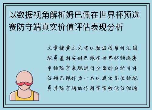 以数据视角解析姆巴佩在世界杯预选赛防守端真实价值评估表现分析