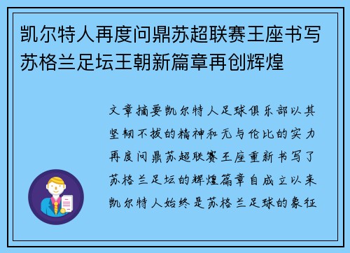 凯尔特人再度问鼎苏超联赛王座书写苏格兰足坛王朝新篇章再创辉煌 凯尔特人再度问鼎苏超联赛王座书写苏格兰足坛王朝新篇章再创辉煌