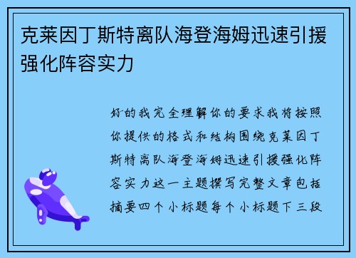 克莱因丁斯特离队海登海姆迅速引援强化阵容实力
