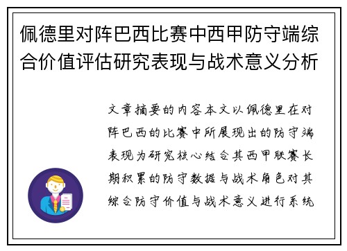 佩德里对阵巴西比赛中西甲防守端综合价值评估研究表现与战术意义分析