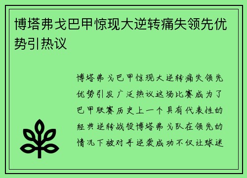 博塔弗戈巴甲惊现大逆转痛失领先优势引热议 博塔弗戈巴甲惊现大逆转痛失领先优势引热议