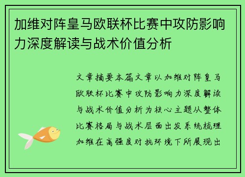 加维对阵皇马欧联杯比赛中攻防影响力深度解读与战术价值分析