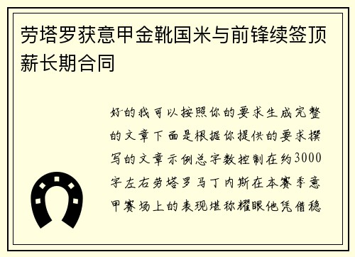 劳塔罗获意甲金靴国米与前锋续签顶薪长期合同 劳塔罗获意甲金靴国米与前锋续签顶薪长期合同