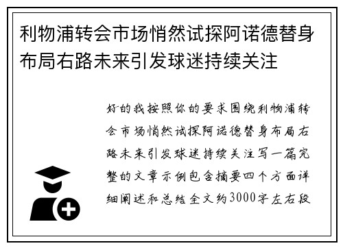利物浦转会市场悄然试探阿诺德替身布局右路未来引发球迷持续关注 利物浦转会市场悄然试探阿诺德替身布局右路未来引发球迷持续关注