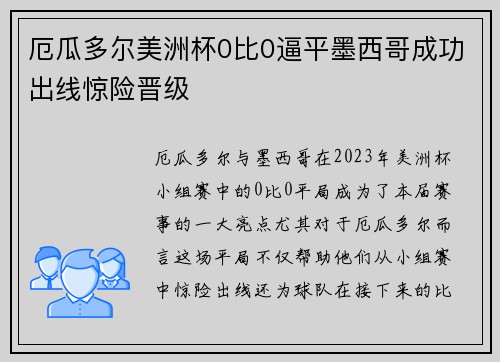 厄瓜多尔美洲杯0比0逼平墨西哥成功出线惊险晋级