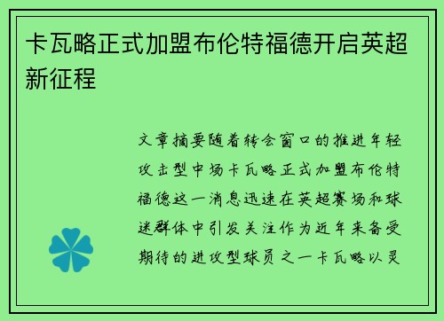 卡瓦略正式加盟布伦特福德开启英超新征程