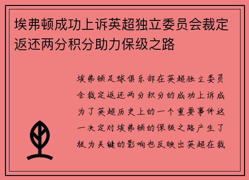 埃弗顿成功上诉英超独立委员会裁定返还两分积分助力保级之路