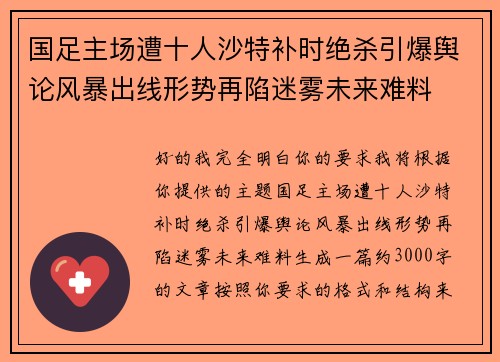 国足主场遭十人沙特补时绝杀引爆舆论风暴出线形势再陷迷雾未来难料 国足主场遭十人沙特补时绝杀引爆舆论风暴出线形势再陷迷雾未来难料