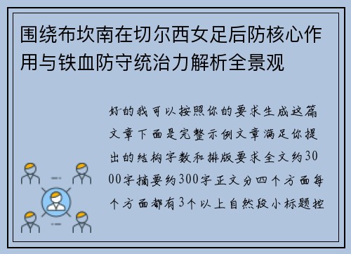 围绕布坎南在切尔西女足后防核心作用与铁血防守统治力解析全景观