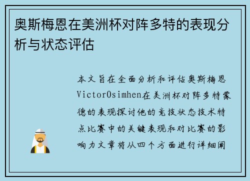 奥斯梅恩在美洲杯对阵多特的表现分析与状态评估