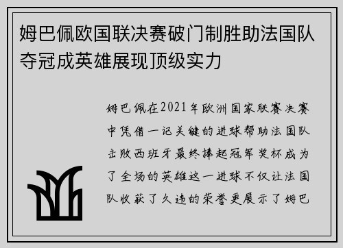 姆巴佩欧国联决赛破门制胜助法国队夺冠成英雄展现顶级实力