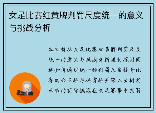 女足比赛红黄牌判罚尺度统一的意义与挑战分析 女足比赛红黄牌判罚尺度统一的意义与挑战分析