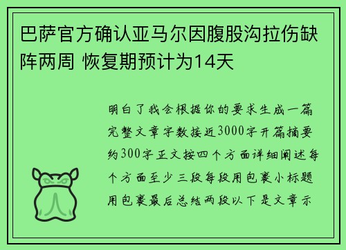 巴萨官方确认亚马尔因腹股沟拉伤缺阵两周 恢复期预计为14天 巴萨官方确认亚马尔因腹股沟拉伤缺阵两周 恢复期预计为14天