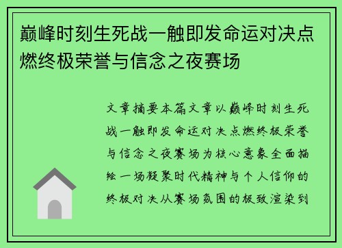 巅峰时刻生死战一触即发命运对决点燃终极荣誉与信念之夜赛场