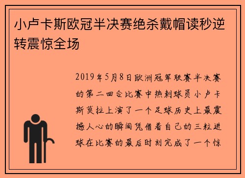 小卢卡斯欧冠半决赛绝杀戴帽读秒逆转震惊全场 小卢卡斯欧冠半决赛绝杀戴帽读秒逆转震惊全场