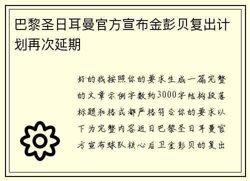 巴黎圣日耳曼官方宣布金彭贝复出计划再次延期 巴黎圣日耳曼官方宣布金彭贝复出计划再次延期