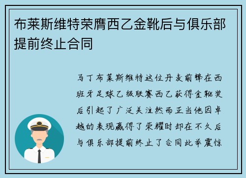 布莱斯维特荣膺西乙金靴后与俱乐部提前终止合同