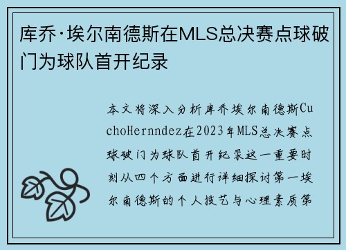 库乔·埃尔南德斯在MLS总决赛点球破门为球队首开纪录