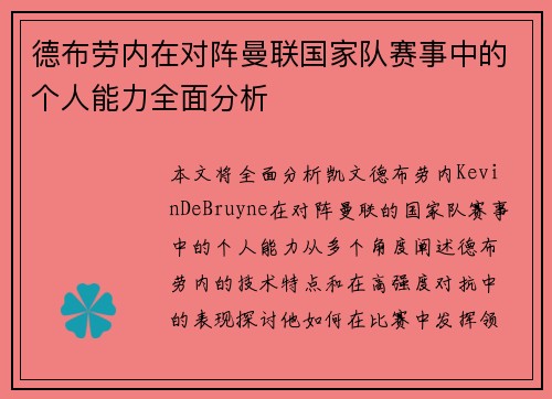 德布劳内在对阵曼联国家队赛事中的个人能力全面分析