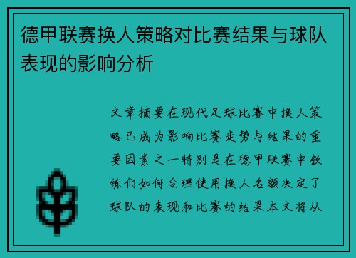 德甲联赛换人策略对比赛结果与球队表现的影响分析