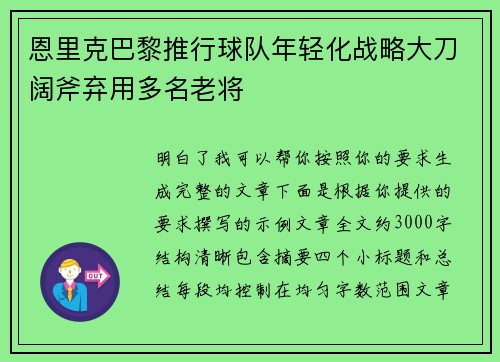 恩里克巴黎推行球队年轻化战略大刀阔斧弃用多名老将