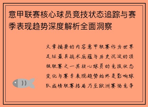 意甲联赛核心球员竞技状态追踪与赛季表现趋势深度解析全面洞察