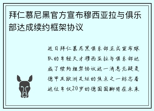 拜仁慕尼黑官方宣布穆西亚拉与俱乐部达成续约框架协议