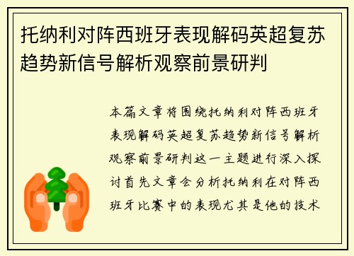 托纳利对阵西班牙表现解码英超复苏趋势新信号解析观察前景研判 托纳利对阵西班牙表现解码英超复苏趋势新信号解析观察前景研判