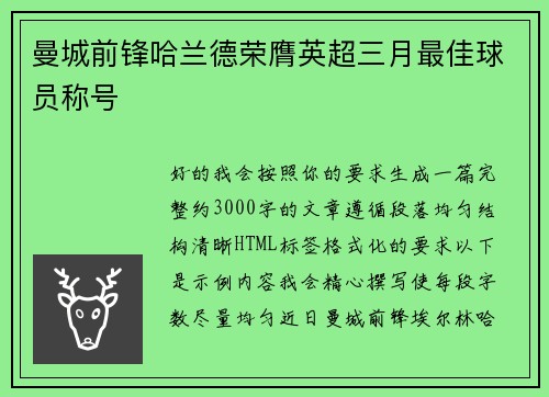 曼城前锋哈兰德荣膺英超三月最佳球员称号