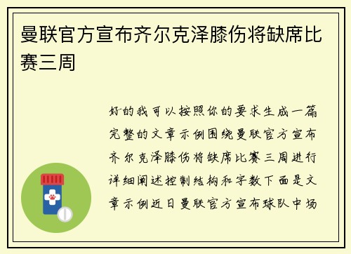 曼联官方宣布齐尔克泽膝伤将缺席比赛三周