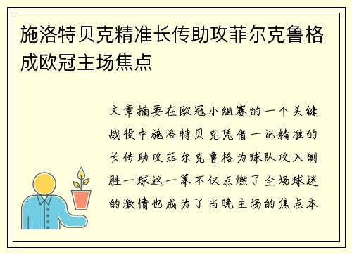 施洛特贝克精准长传助攻菲尔克鲁格成欧冠主场焦点