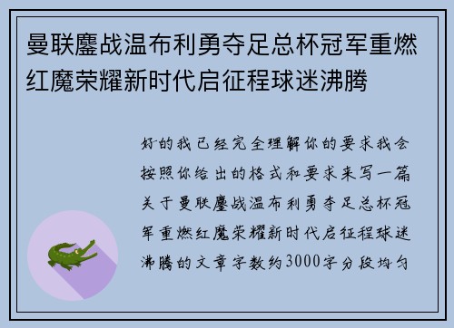 曼联鏖战温布利勇夺足总杯冠军重燃红魔荣耀新时代启征程球迷沸腾