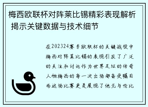 梅西欧联杯对阵莱比锡精彩表现解析 揭示关键数据与技术细节