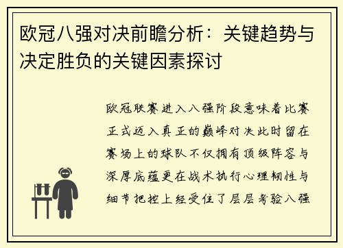 欧冠八强对决前瞻分析：关键趋势与决定胜负的关键因素探讨
