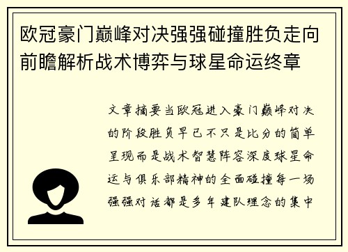欧冠豪门巅峰对决强强碰撞胜负走向前瞻解析战术博弈与球星命运终章 欧冠豪门巅峰对决强强碰撞胜负走向前瞻解析战术博弈与球星命运终章