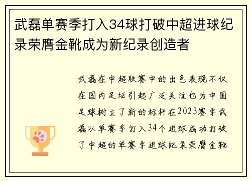 武磊单赛季打入34球打破中超进球纪录荣膺金靴成为新纪录创造者 武磊单赛季打入34球打破中超进球纪录荣膺金靴成为新纪录创造者