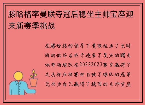 滕哈格率曼联夺冠后稳坐主帅宝座迎来新赛季挑战 滕哈格率曼联夺冠后稳坐主帅宝座迎来新赛季挑战