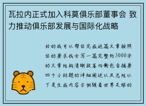 瓦拉内正式加入科莫俱乐部董事会 致力推动俱乐部发展与国际化战略