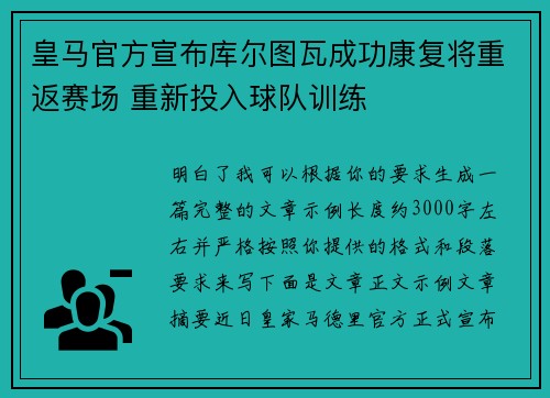 皇马官方宣布库尔图瓦成功康复将重返赛场 重新投入球队训练