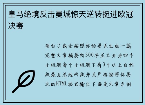 皇马绝境反击曼城惊天逆转挺进欧冠决赛 皇马绝境反击曼城惊天逆转挺进欧冠决赛