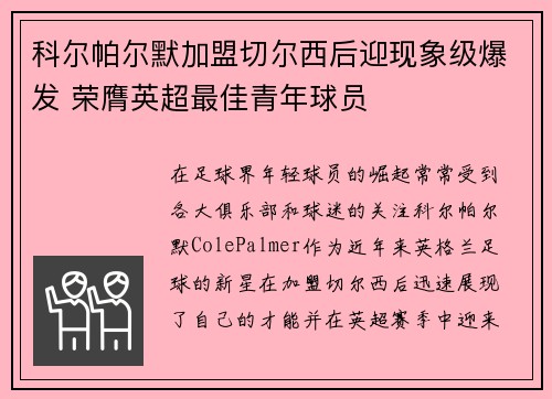 科尔帕尔默加盟切尔西后迎现象级爆发 荣膺英超最佳青年球员